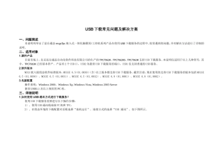 USB下载常见问题及解决方案