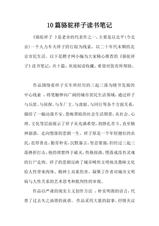 10篇骆驼祥子读书笔记