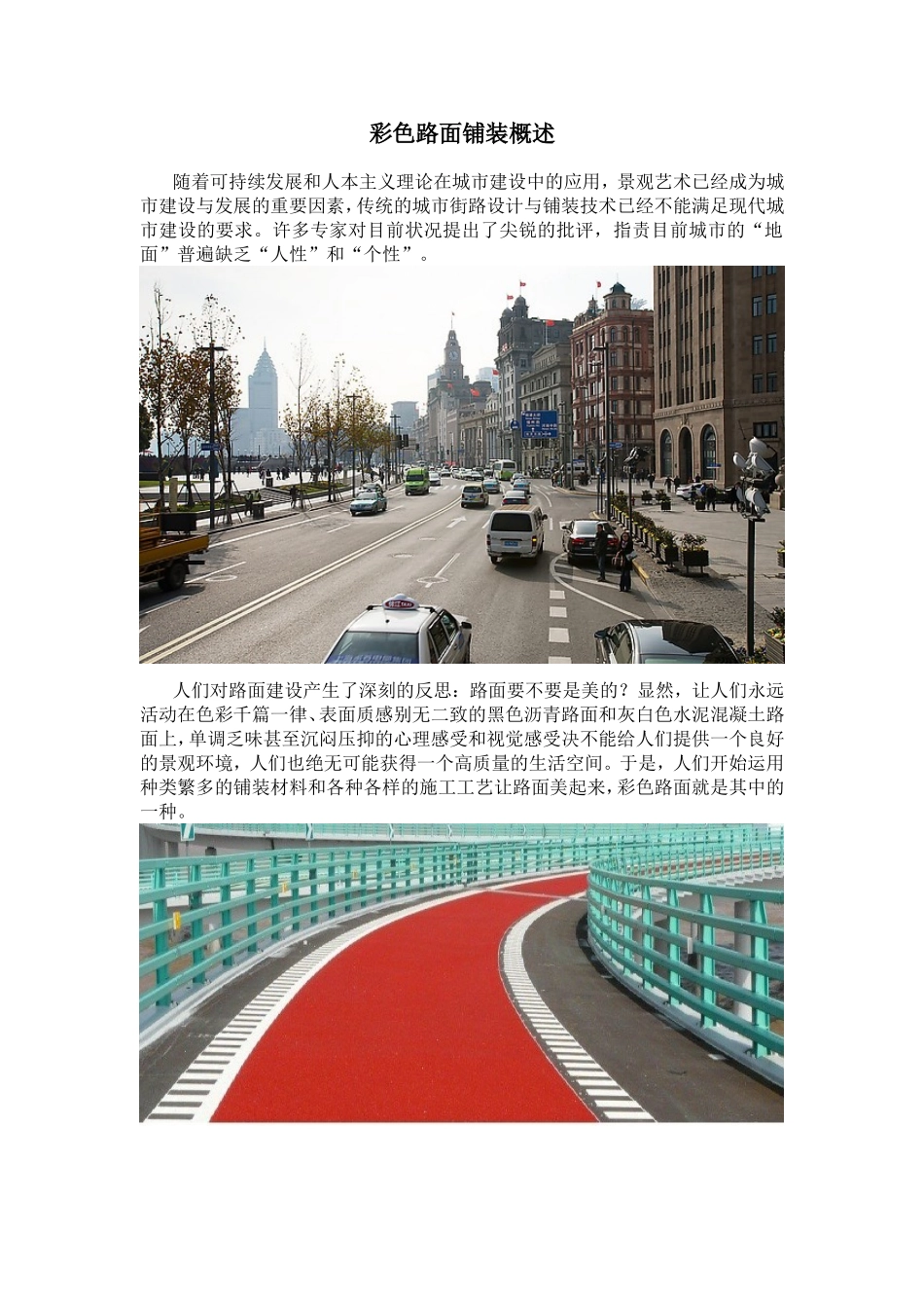 彩色路面铺装概述_第1页