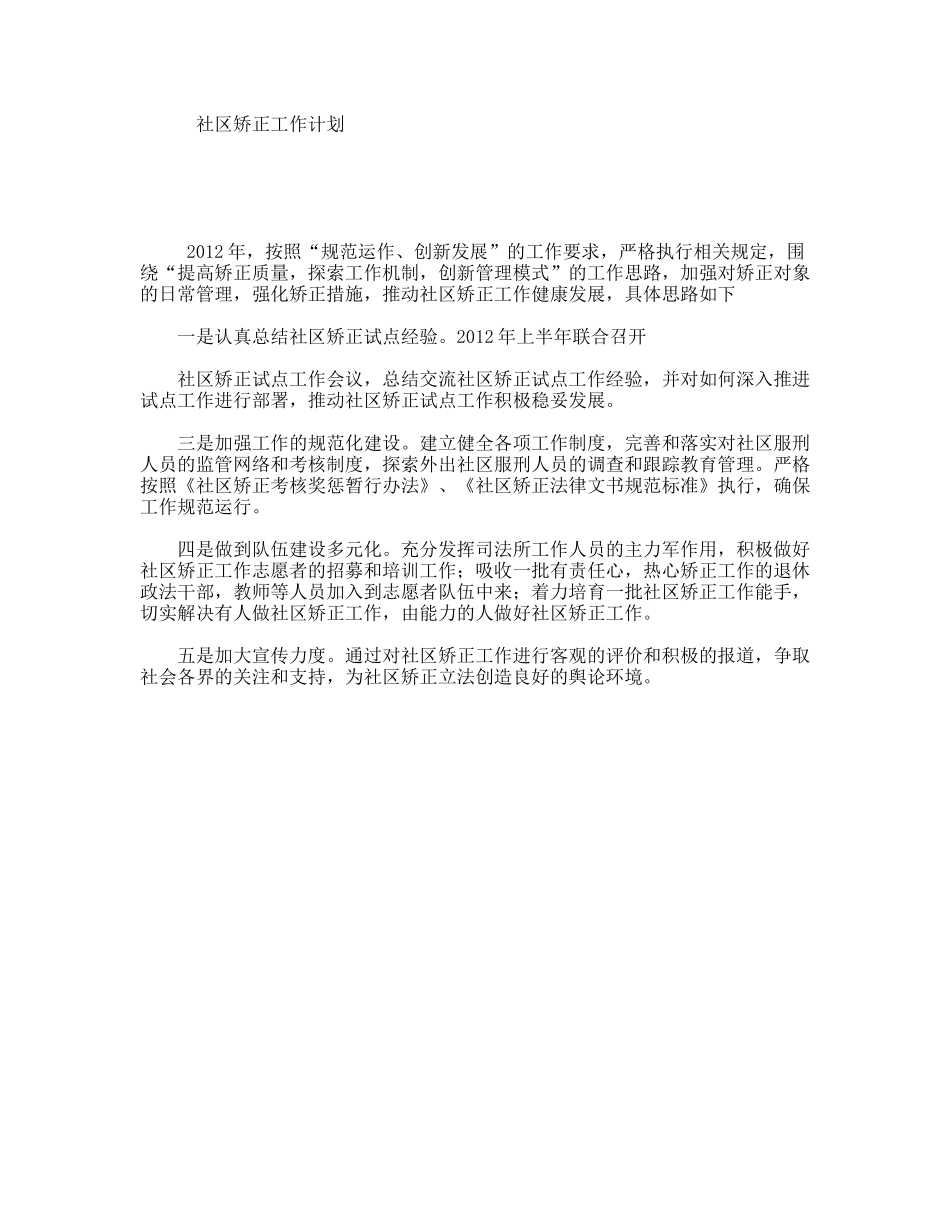 社区矫正工作计划_第1页