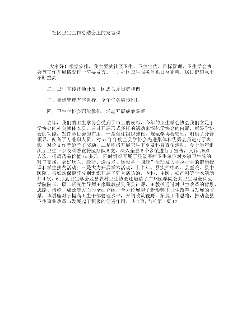 社区卫生工作总结会上的发言稿_第1页