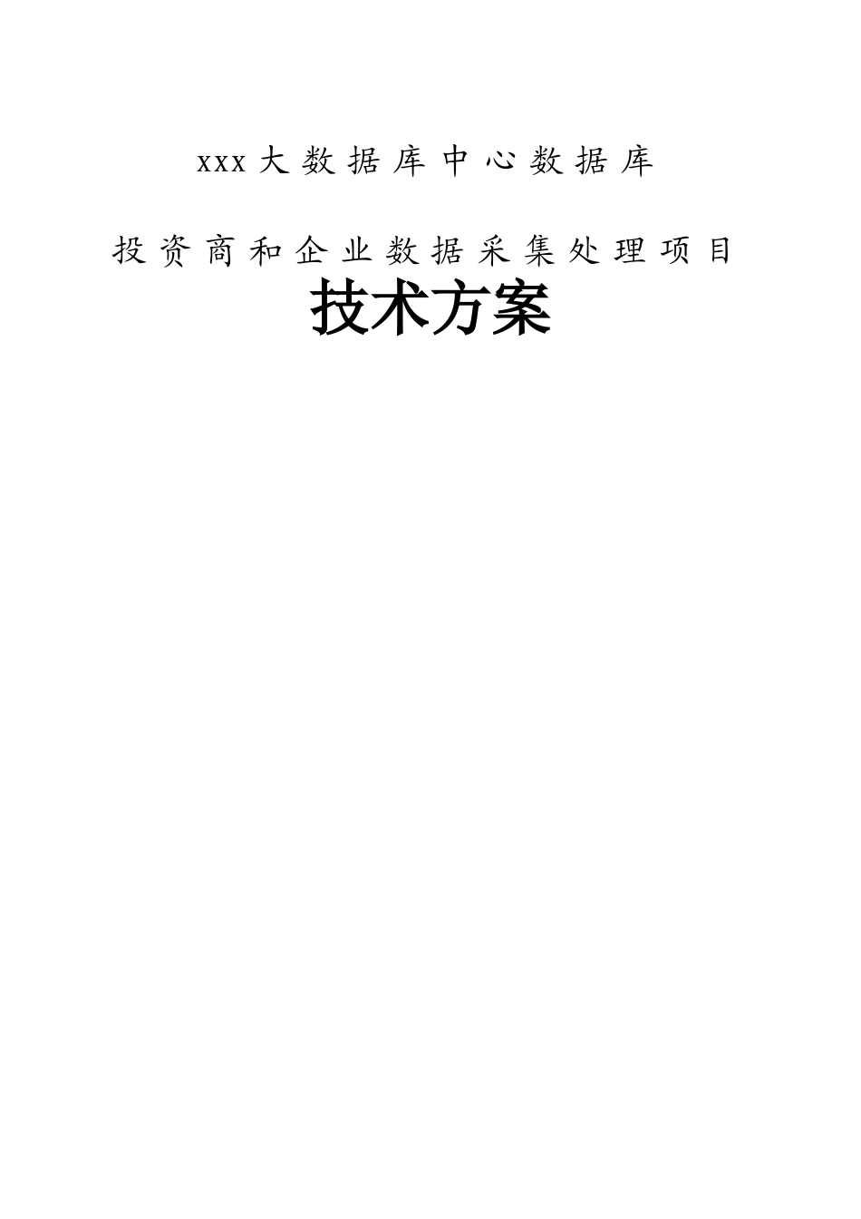 xxx大数据库中心数据库投资商和企业数据采集处理项目技术方案_第1页