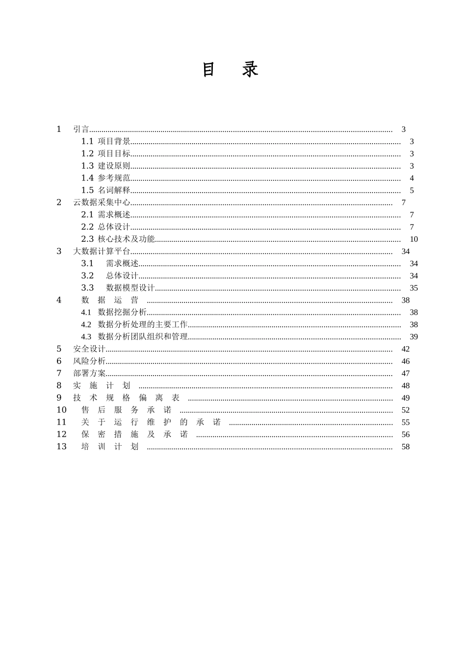 xxx大数据库中心数据库投资商和企业数据采集处理项目技术方案_第2页