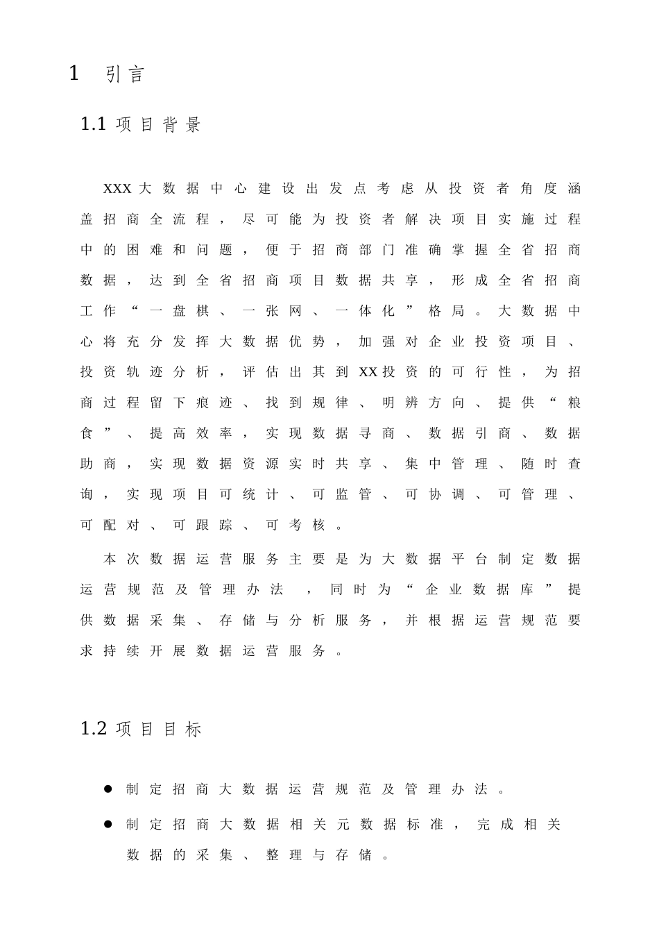 xxx大数据库中心数据库投资商和企业数据采集处理项目技术方案_第3页