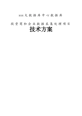 xxx大数据库中心数据库投资商和企业数据采集处理项目技术方案
