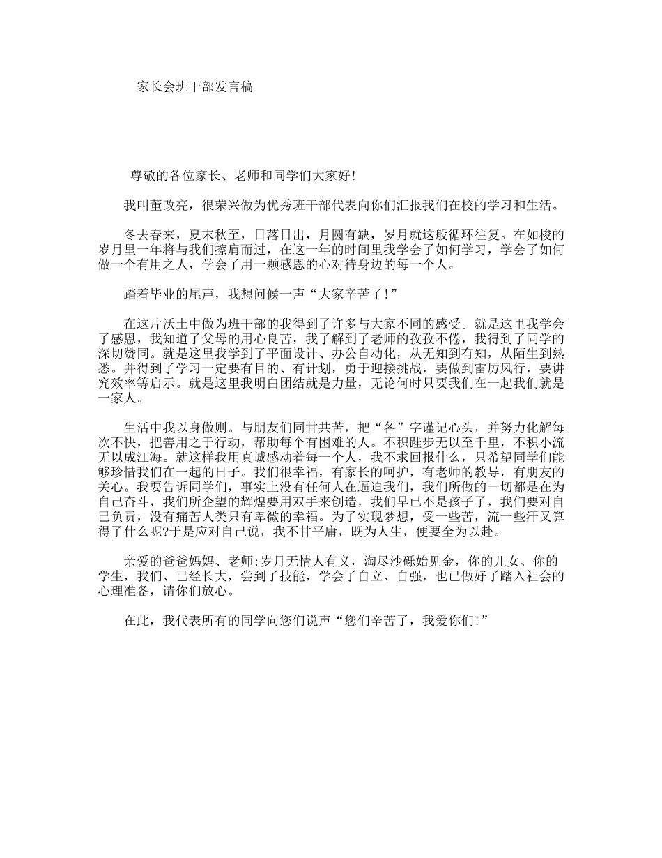 家长会班干部发言稿_第1页