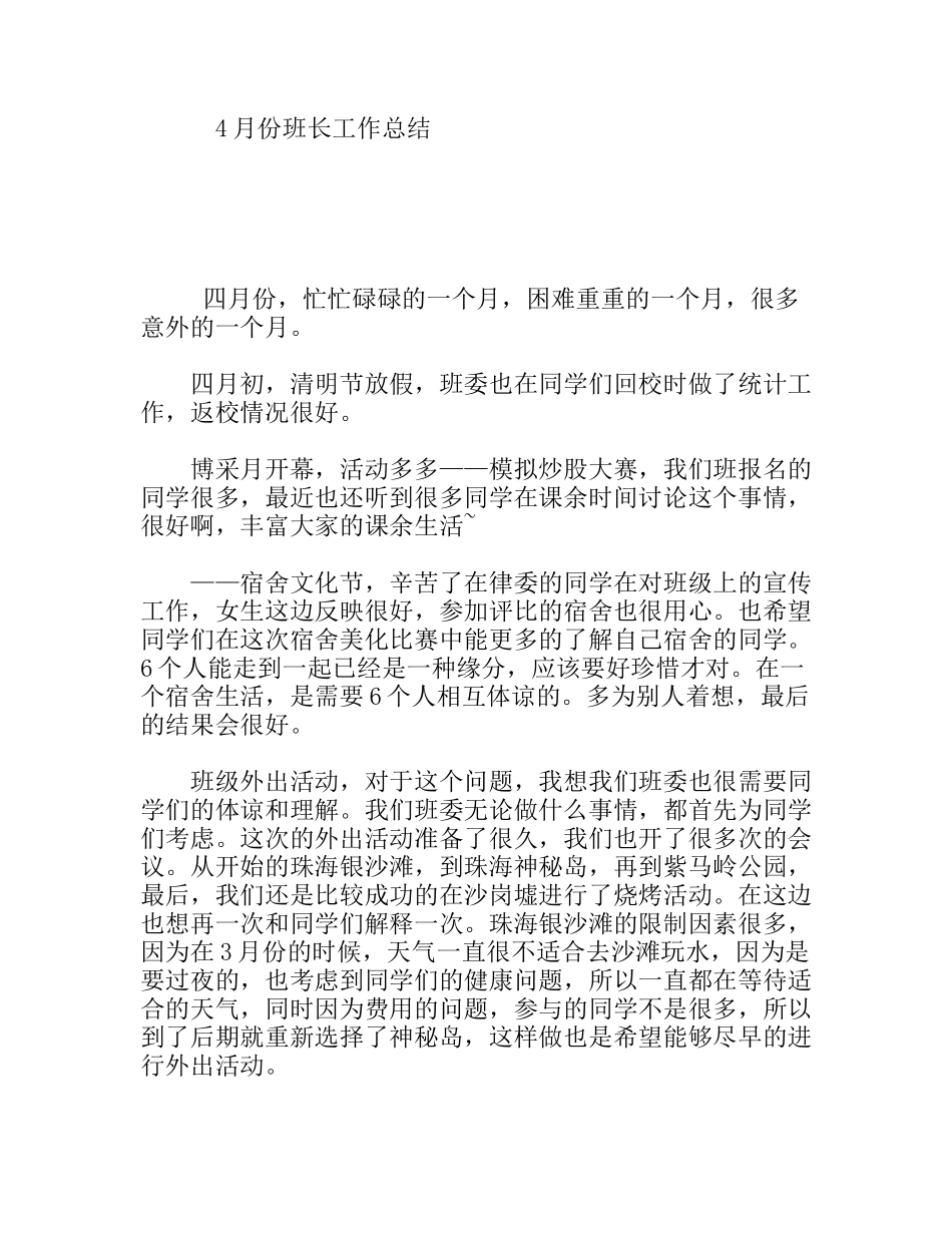 4月份班长工作总结_第1页