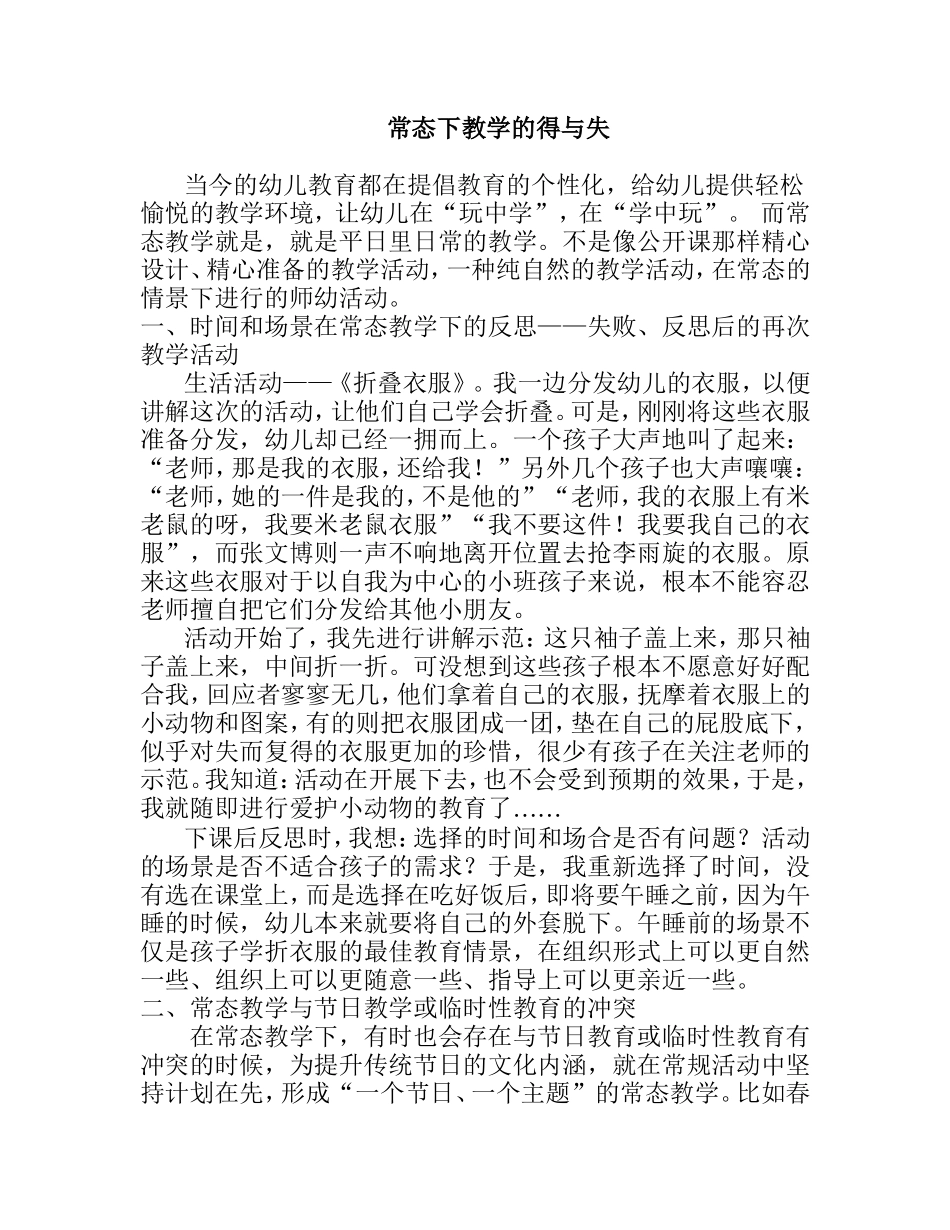 常态下教学的得与失_第1页
