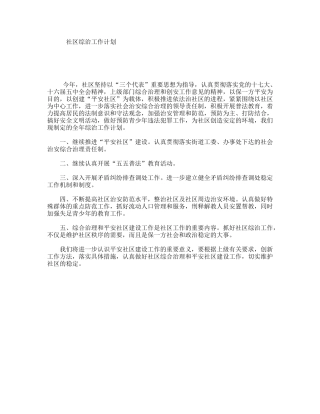 社区综治工作计划