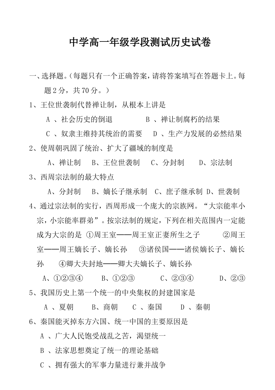 中学高一年级学段测试历史试卷_第1页