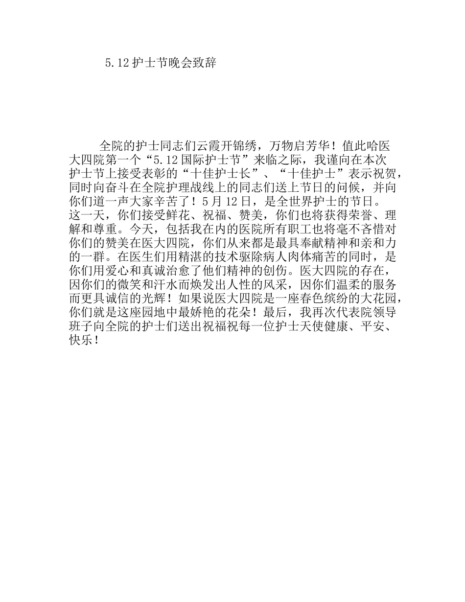 5.12护士节晚会致辞_第1页