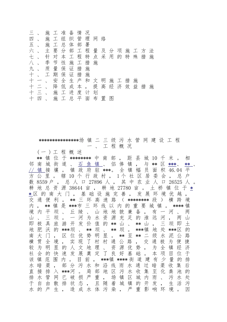 场镇二三级污水管网建设工程施工组织设计_第2页