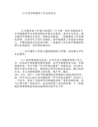 12月份学校德育工作总结范文
