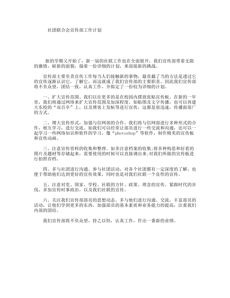 社团联合会宣传部工作计划_第1页