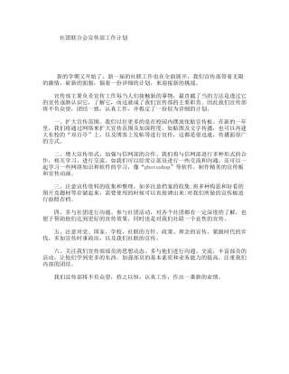 社团联合会宣传部工作计划