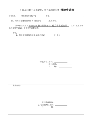 5-13Q-H轴三层框架柱、剪力墙模板安装报验申请表