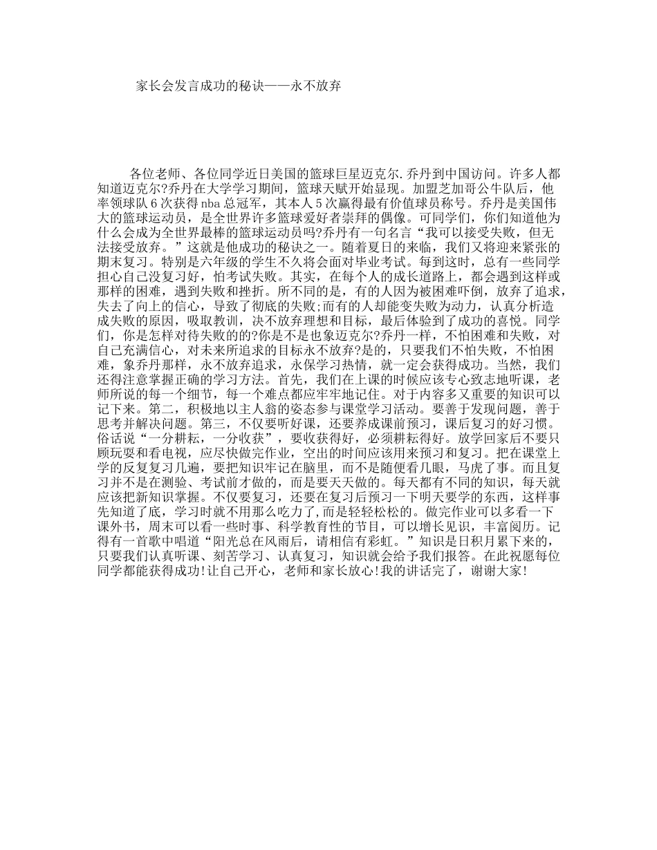 家长会发言成功的秘诀——永不放弃_第1页