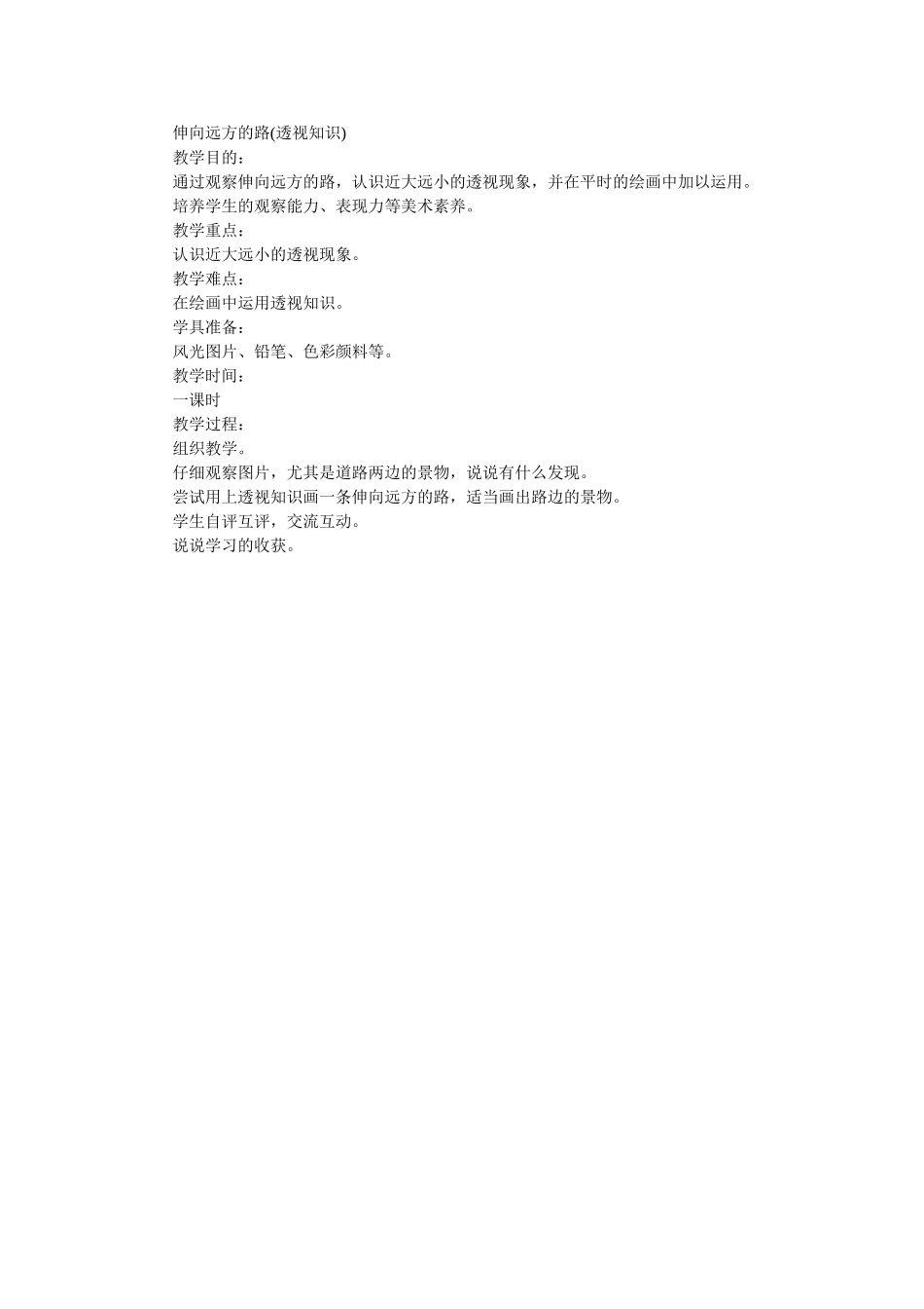 伸向远方的路(透视知识)_第1页