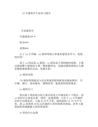 12月建筑学专业实习报告