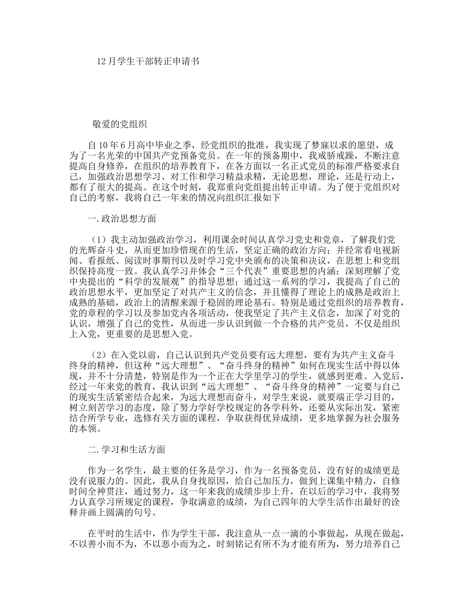 12月学生干部转正申请书_第1页