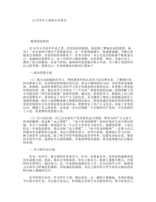 12月学生干部转正申请书