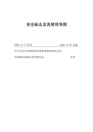 安全标志及其使用导则
