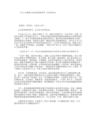 5月4日国旗下讲话青春的季节火红的记忆