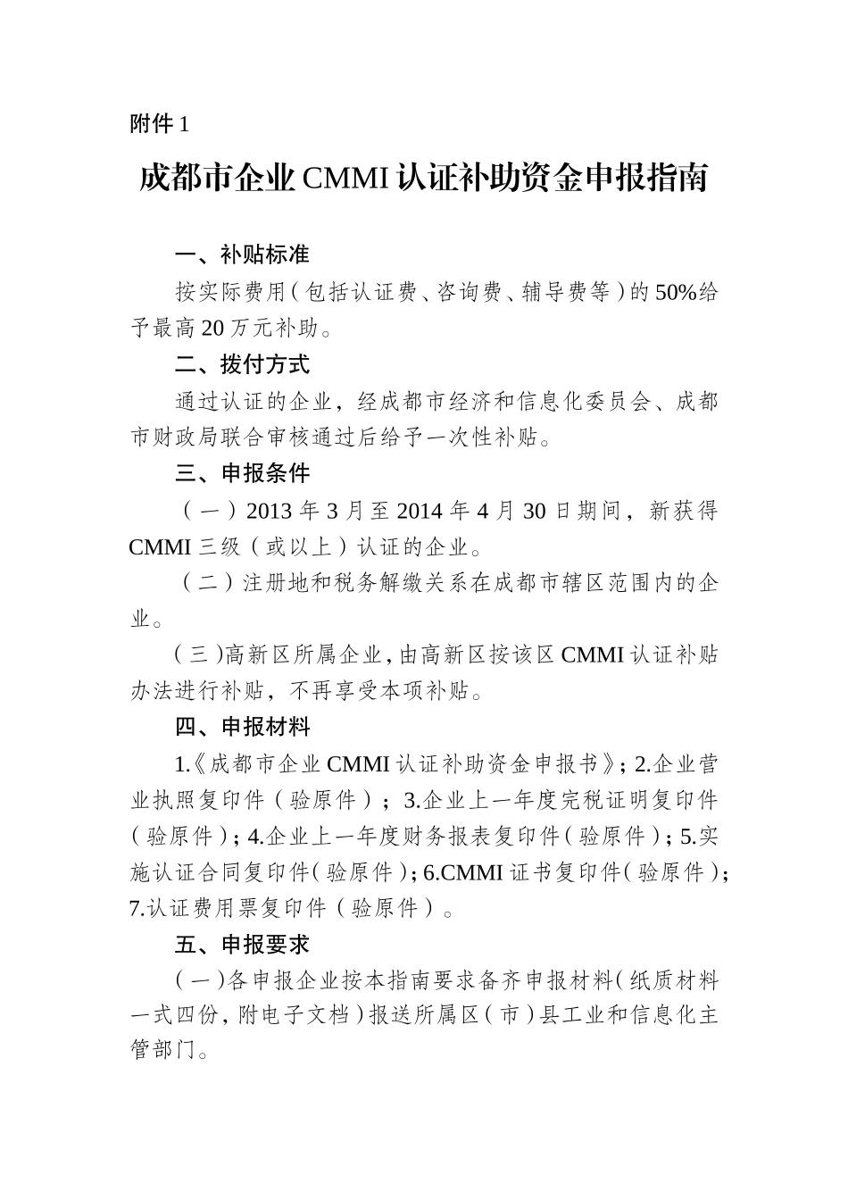 成都市企业CMMI认证补助资金申报指南_第1页