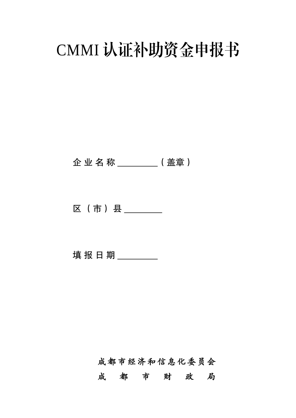 成都市企业CMMI认证补助资金申报指南_第3页