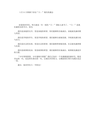 5月31日国旗下讲话“六一”我们的盛会
