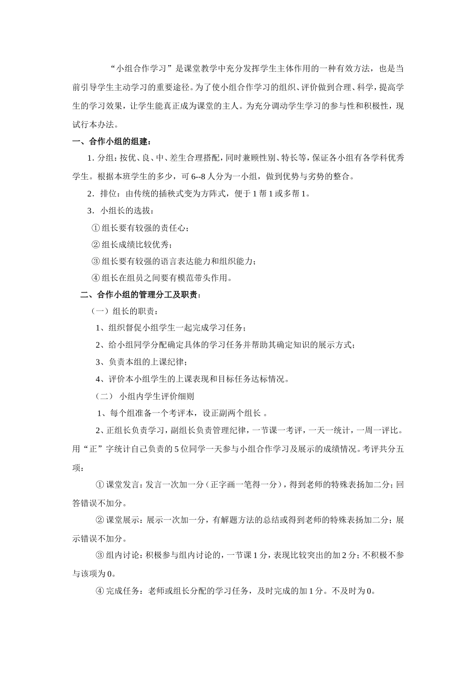 中学小组合作学习管理办法及奖惩机制_第1页