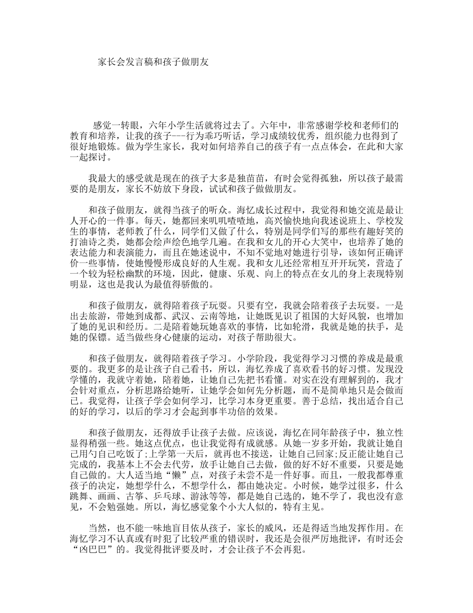 家长会发言稿和孩子做朋友_第1页