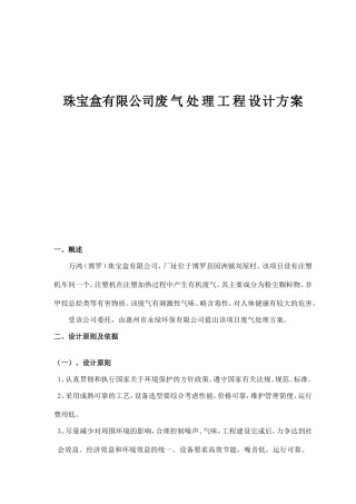 珠宝盒有限公司废气处理工程设计方案