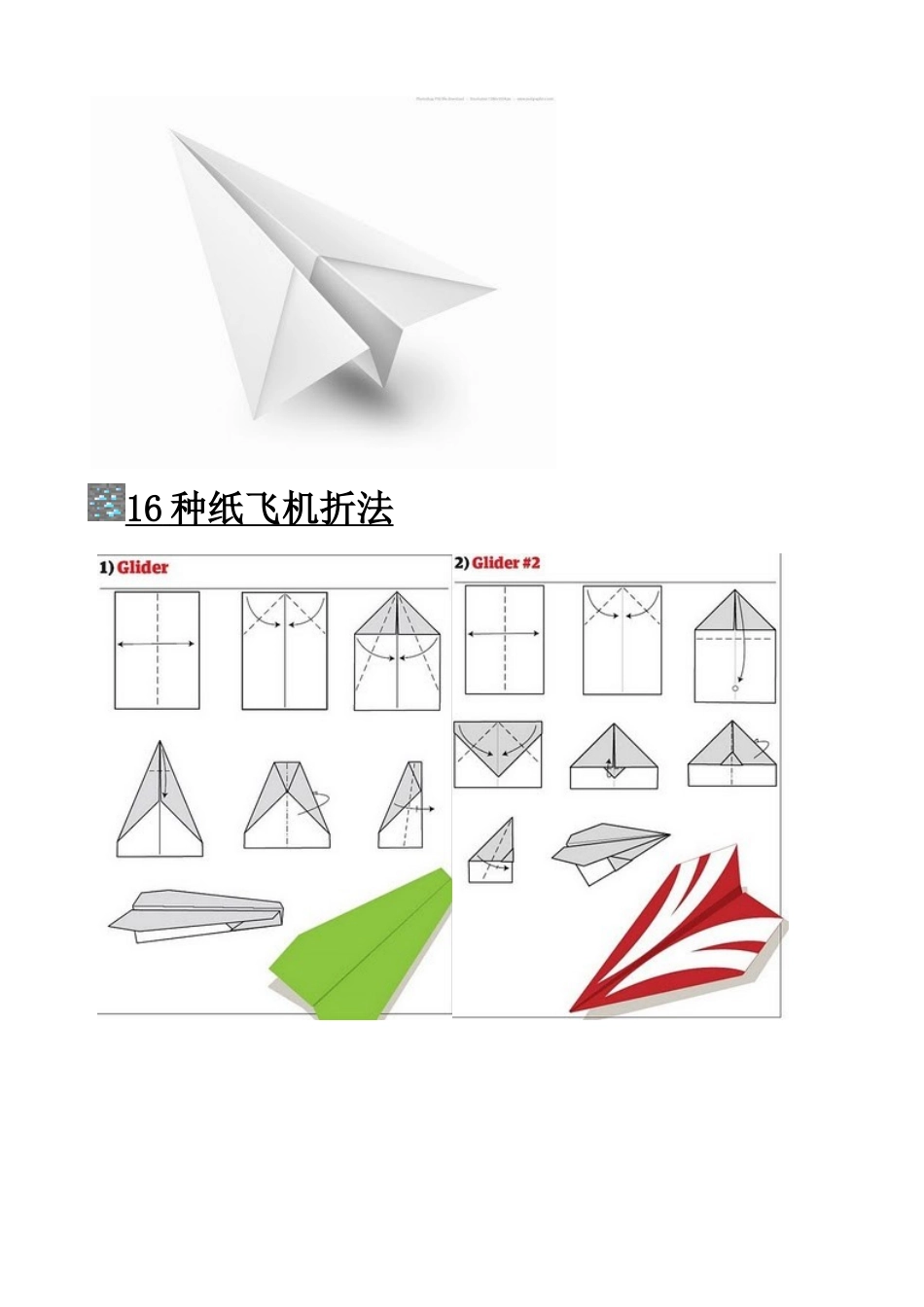 16种纸飞机折法_第1页