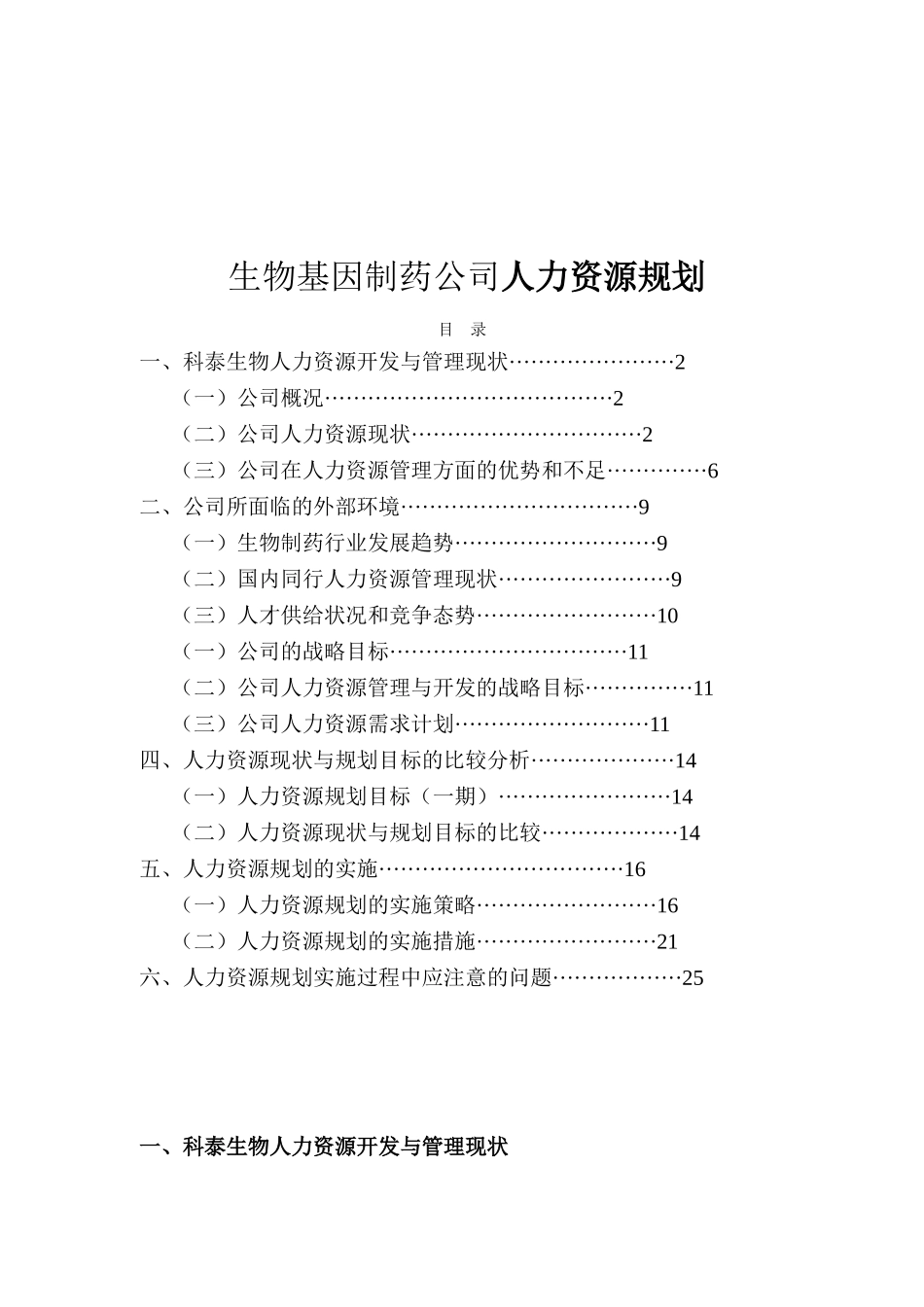 生物基因制药公司人力资源规划_第1页