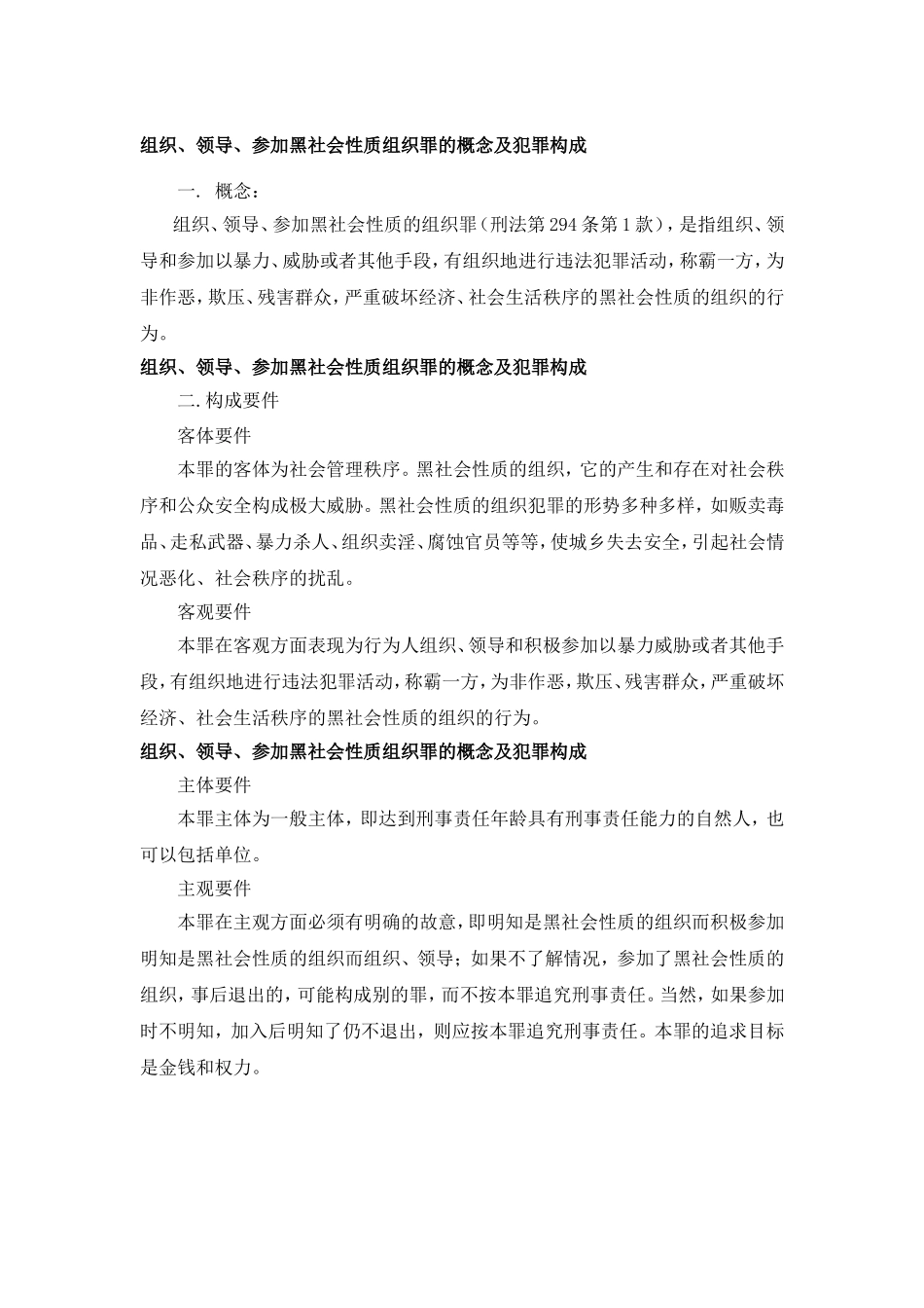 组织、领导、参加黑社会性质组织罪的概念及犯罪构成_第1页