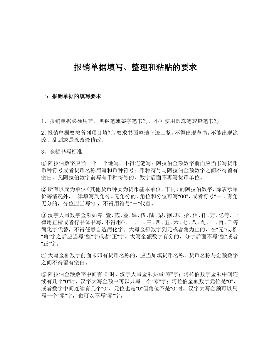 报销单据填写、整理和粘贴的要求_第1页