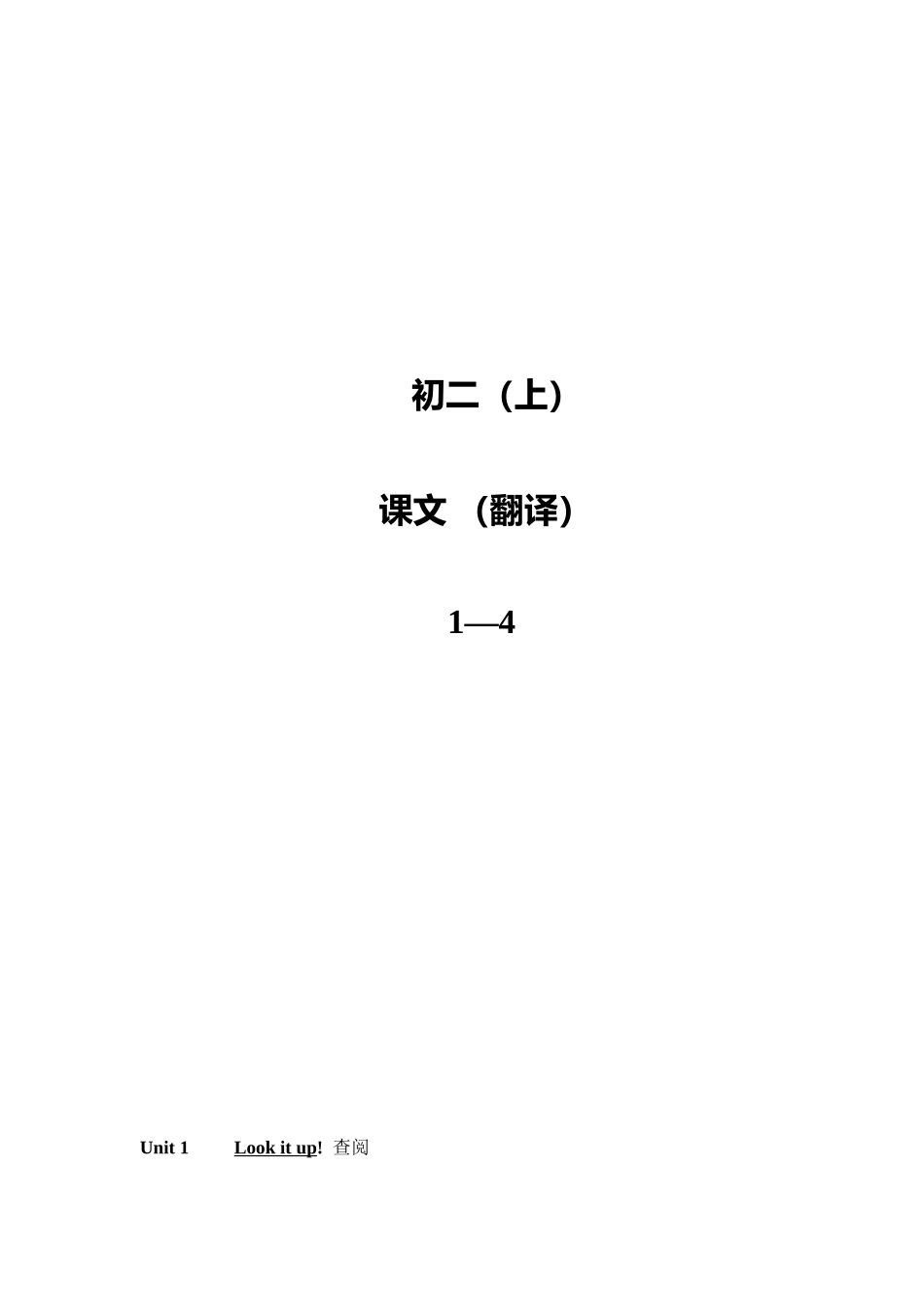 初二上册英语课文翻译汇总_第1页