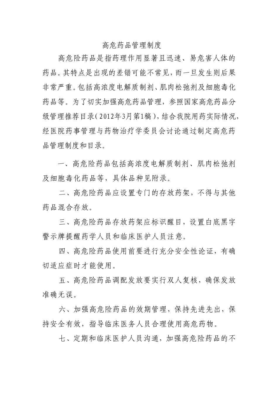 “高危药品管理”等制度_第1页