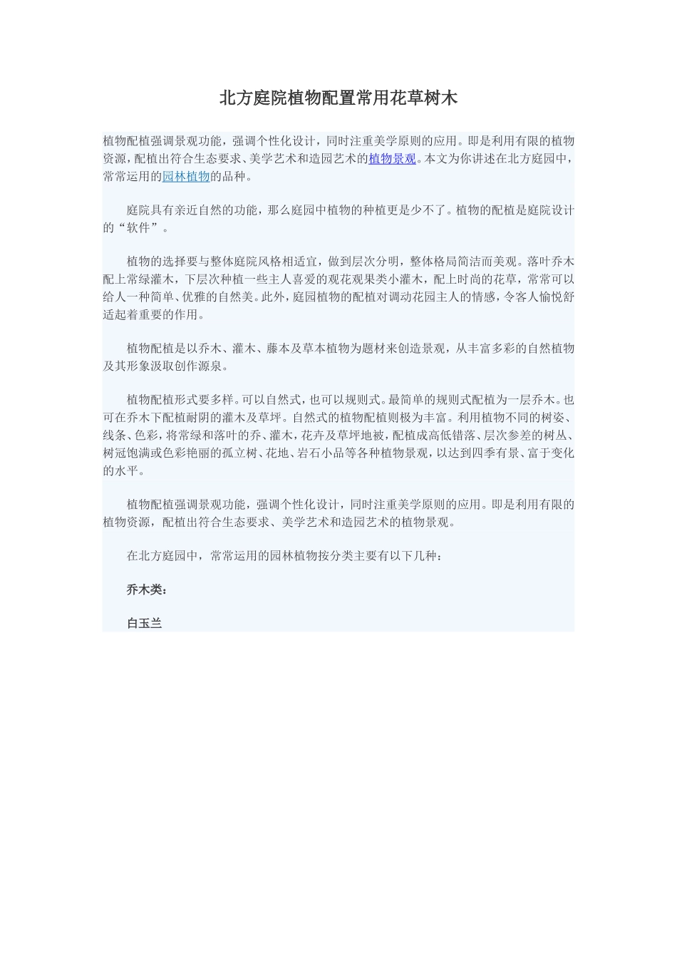 北方庭院房屋植物配置常用花草树木_第1页