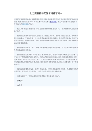 北方庭院房屋植物配置常用花草树木