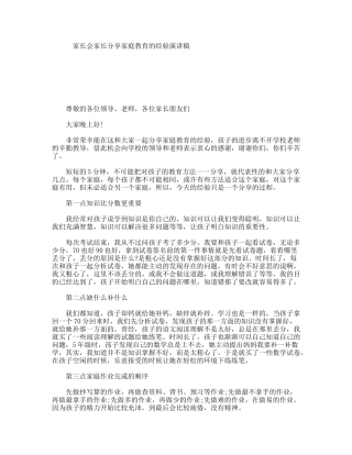 家长会家长分享家庭教育的经验演讲稿