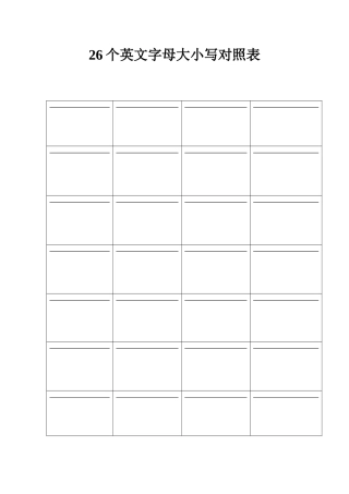 26个英文字母大小写对照表