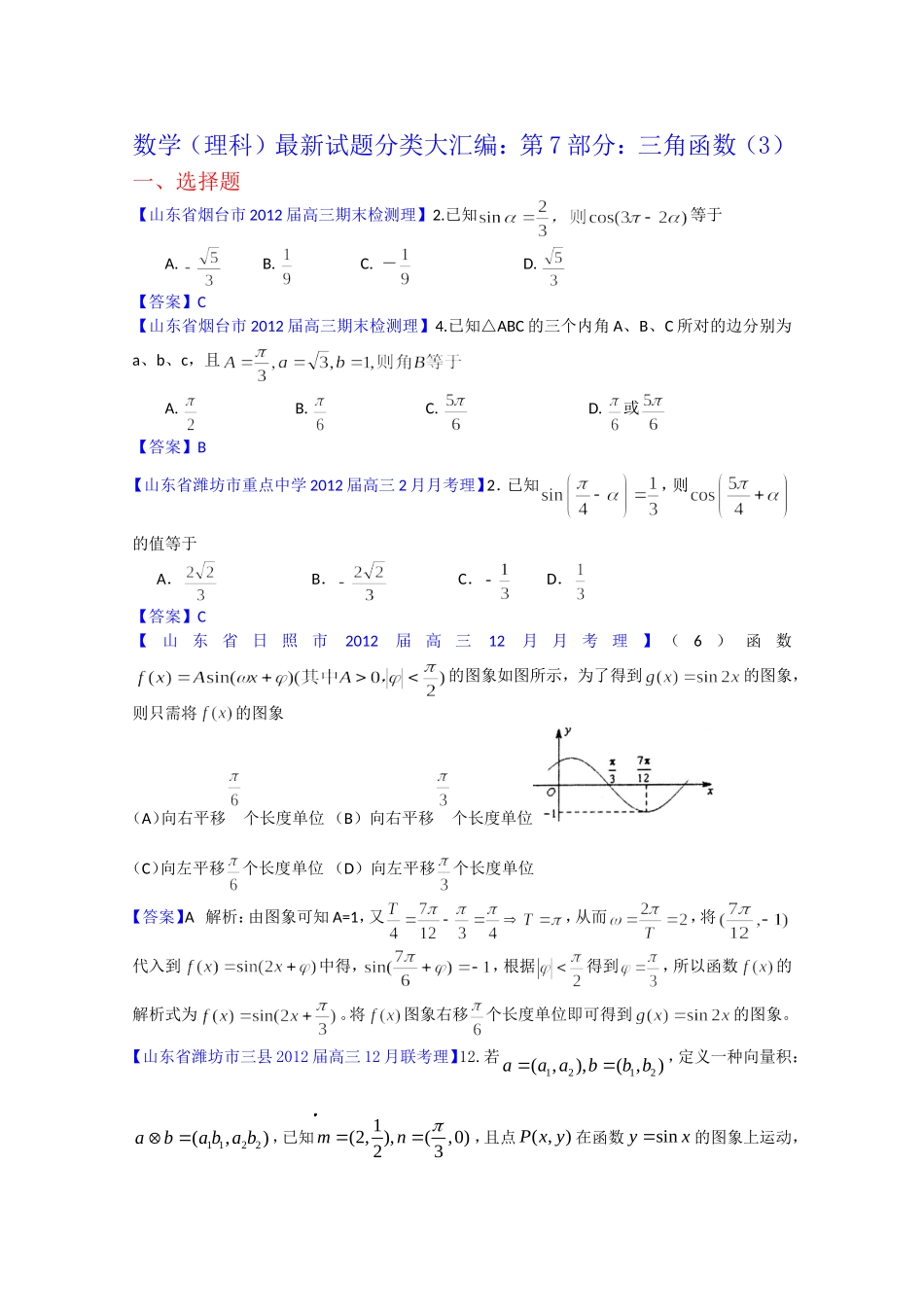 省各地市高考数学（理科）最新试题分类大汇编 第7部分：三角函数（3）_第1页