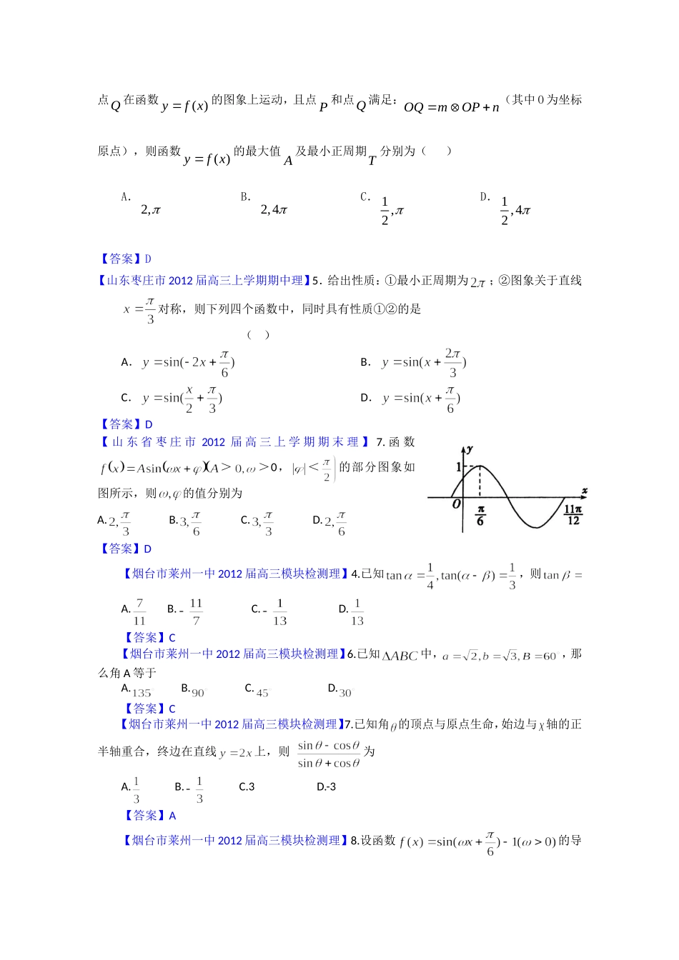 省各地市高考数学（理科）最新试题分类大汇编 第7部分：三角函数（3）_第2页