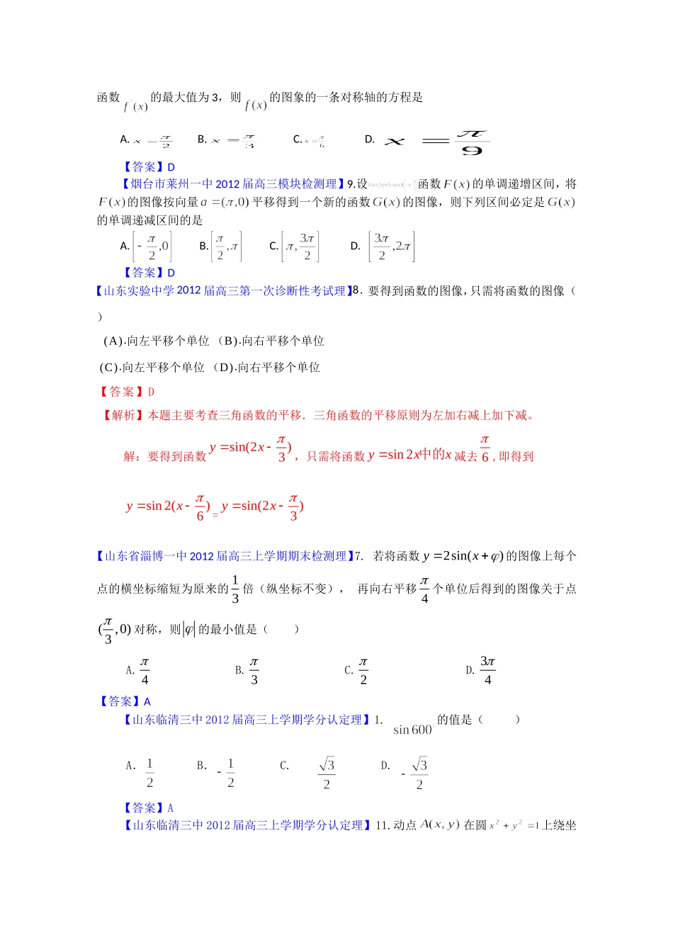 省各地市高考数学（理科）最新试题分类大汇编 第7部分：三角函数（3）_第3页