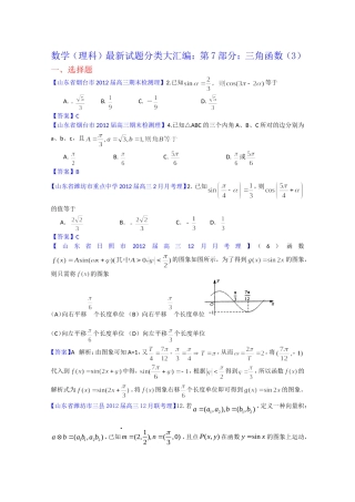 省各地市高考数学（理科）最新试题分类大汇编 第7部分：三角函数（3）