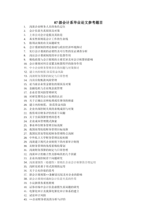 07级会计系毕业论文参考题目