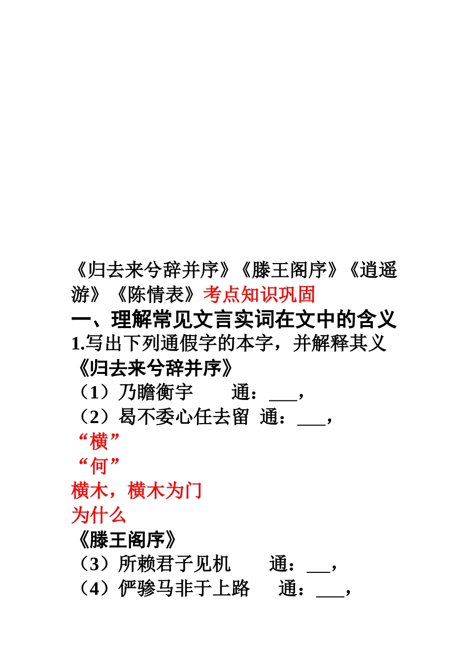 《归去来兮辞并序》《滕王阁序》《逍遥游》《陈情表》考点知识巩固_第1页
