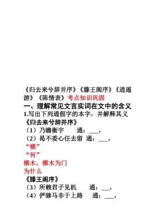 《归去来兮辞并序》《滕王阁序》《逍遥游》《陈情表》考点知识巩固